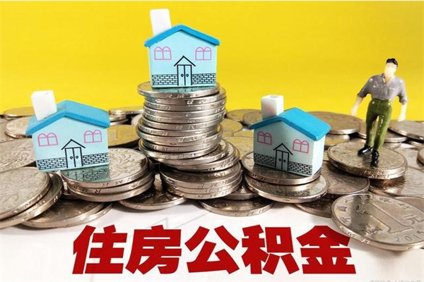 黄冈离职公积金里的钱可以取来吗（黄冈离职后住房公积金怎么全部取出来）