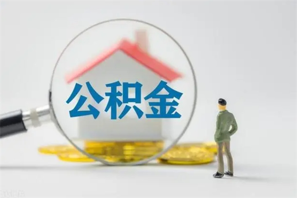 黄冈公积金急用钱怎么提取（急用钱,公积金怎么提出来）