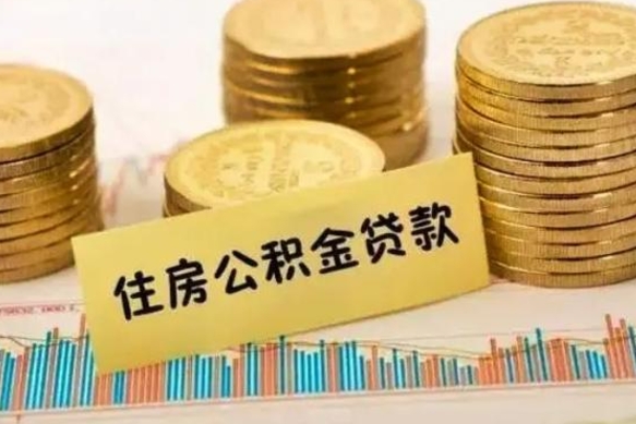 黄冈套公积金的最好办法（怎么套用公积金）